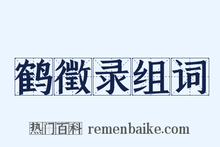 鹤徵录组词是什么意思的图片